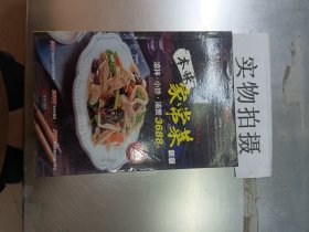 本味家常菜 : 凉拌、小炒、汤煲3688例