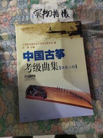 中国古筝考级曲集：演奏二级