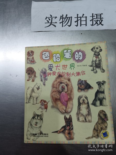 色铅笔的爱犬世界