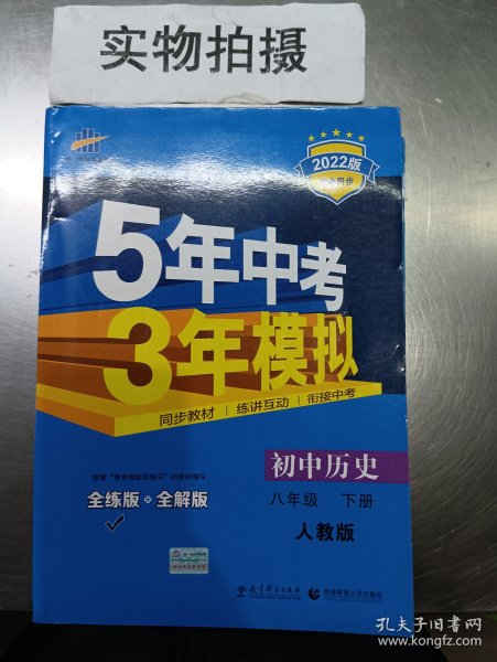 5年中考3年模拟：初中历史（八年级下 RJ 全练版 初中同步课堂必备）