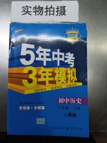 5年中考3年模拟：初中历史（八年级下 RJ 全练版 初中同步课堂必备）