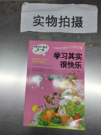 做最好的自己（第一辑）：学习其实很快乐  写作业不靠别人  我要为自己读书 考试没有什么了不起 》