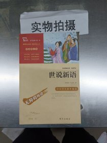 世说新语（彩插励志版无障碍阅读