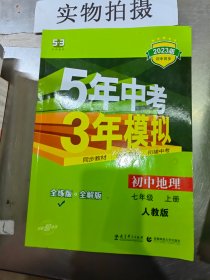 曲一线科学备考 2017年 5年中考3年模拟：初中地理