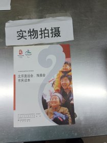 北京奥运会 残奥会市民读本