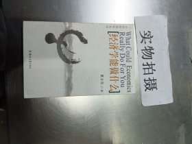 经济学能做什么