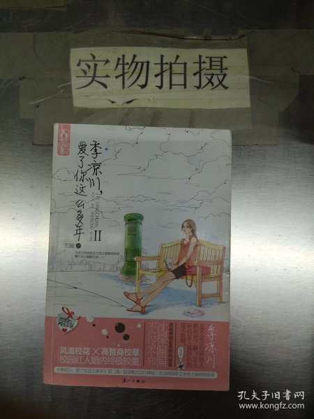 季凉川，爱了你这么多年Ⅱ（美丽校花×高智商校草，校园红人婚内终极较量。《季凉川，爱了你这么多年》续篇） <