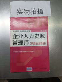 国家职业资格培训教程：企业人力资源管理师（第三版 常用法律手册）