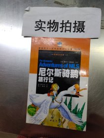 影响孩子一尼尔斯骑鹅旅行记