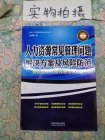 人力资源常见管理问题解决方案及风险防范：轻松应对HR管理那些闹心事（精华版）