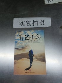 背包十年：我的职业是旅行