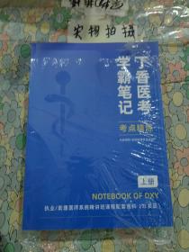 丁香医考学霸笔记考点精炼（上）