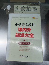 小学语文教材课内外知识大全