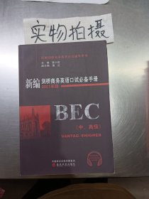 新编剑桥商务英语口试必备手册（中、高级）