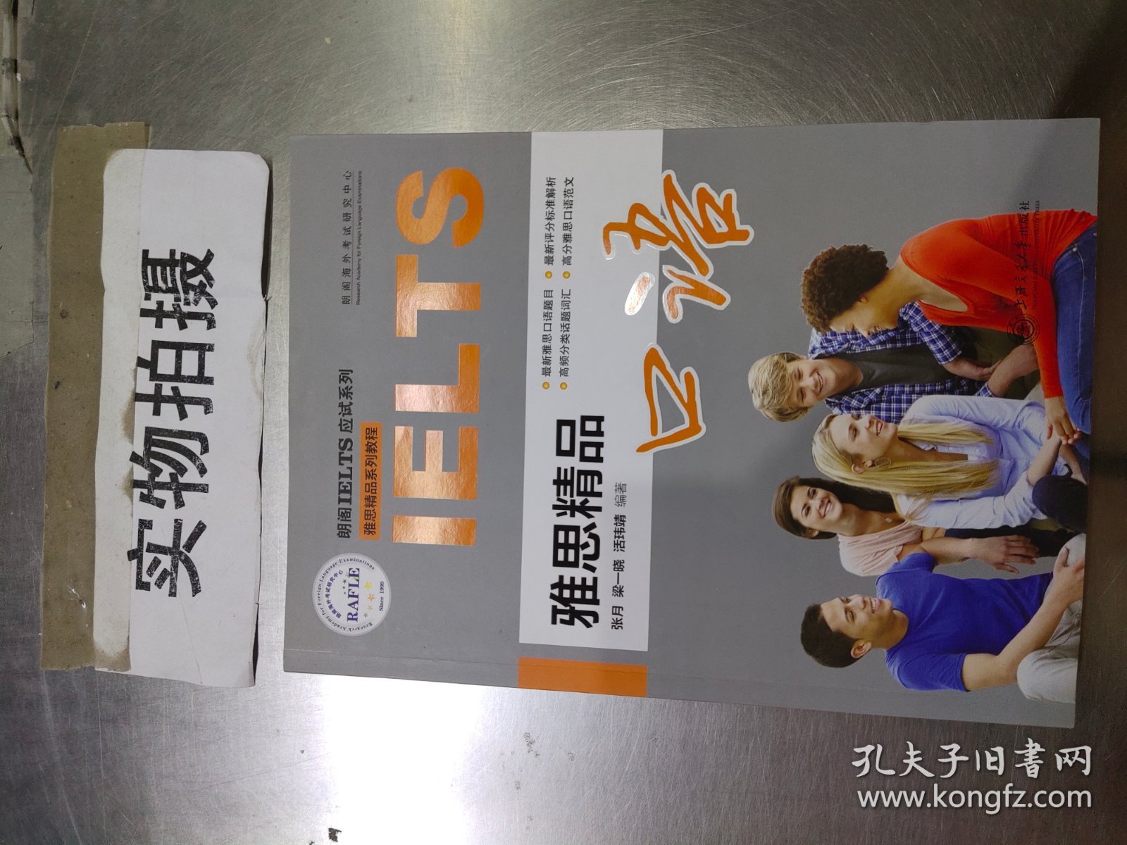 雅思精品口语/朗阁IELTS应试系列