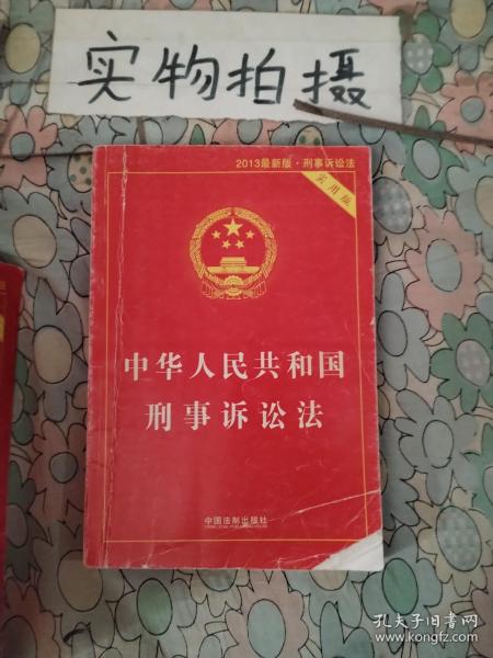 中华人民共和国刑事诉讼法（2015最新版 实用版 ）