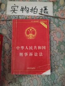 中华人民共和国刑事诉讼法（2015最新版 实用版 ）