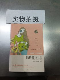 购物狂与宝宝