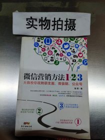 《微信营销方法1+2+3》：大咖教你玩转朋友圈、微信群、公众号