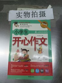 小学生开心作文