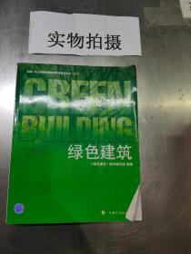 绿色建筑：全国一级注册建筑师继续教育指定用书