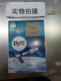 物理. 九年级 : 全一册