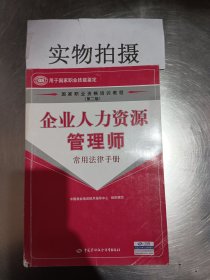 企业人力资源管理师