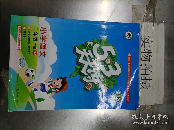 53天天练 小学语文 二年级下 RJ（人教版）2017年春