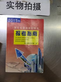 2015年河北省普通高校招生报考指南