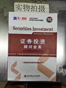 2016证券投资顾问胜任能力考试专用教材：证券投资顾问业务