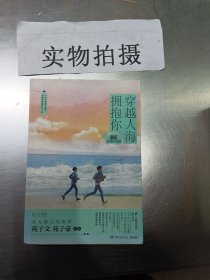 穿越人海拥抱你