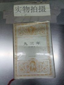 九三年：世界文学名著文库