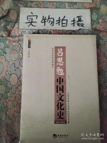 吕思勉中国文化史