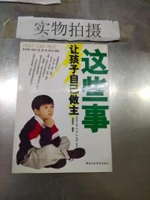 這些事讓孩子自己做主