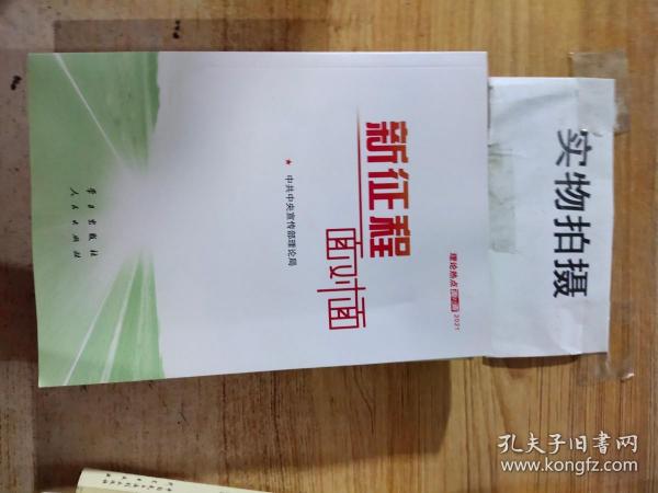 《新征程面对面—理论热点面对面·2021》