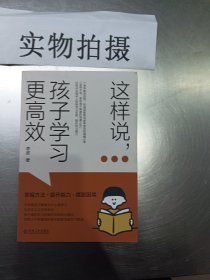 这样说 孩子学习更高效