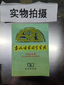 古汉语常用字字典 【