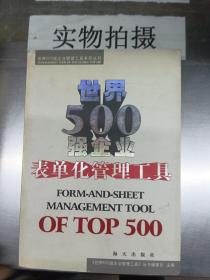 世界500强企业表单化管理工具