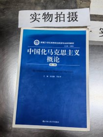 中国化马克思主义概论（第三版）/新编21世纪思想政治教育专业系列教材