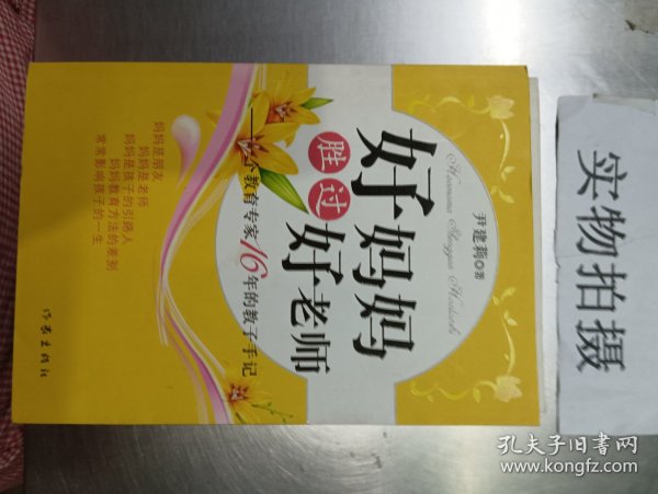 好妈妈胜过好老师：一个教育专家16年的教子手记