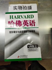 哈佛英语：完形填空与阅读理解巧学精练（7年级上）（2013年）