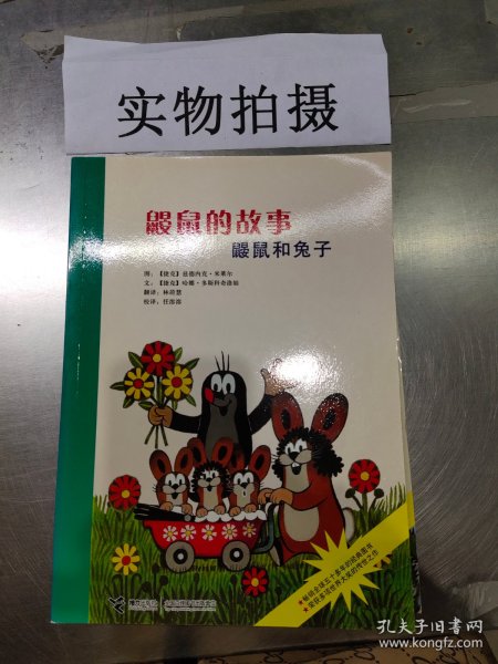 鼹鼠的故事：鼹鼠和兔子