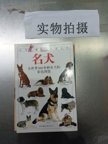 名犬：全世界300多种名犬的彩色图鉴