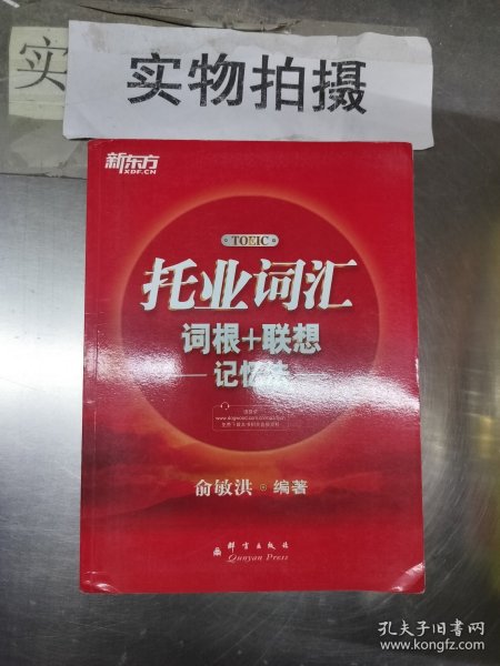 新东方·托业词汇词根＋联想记忆法