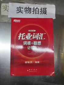 新东方·托业词汇词根＋联想记忆法