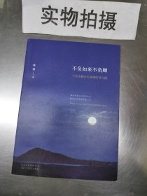 不负如来不负卿：六世达赖仓央嘉措的诗与情