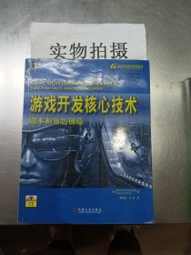 游戏开发核心技术：剧本和角色创造