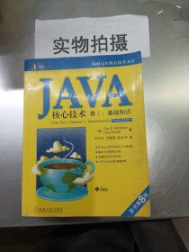 JAVA核心技术（卷1）