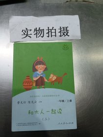 和大人一起读  三