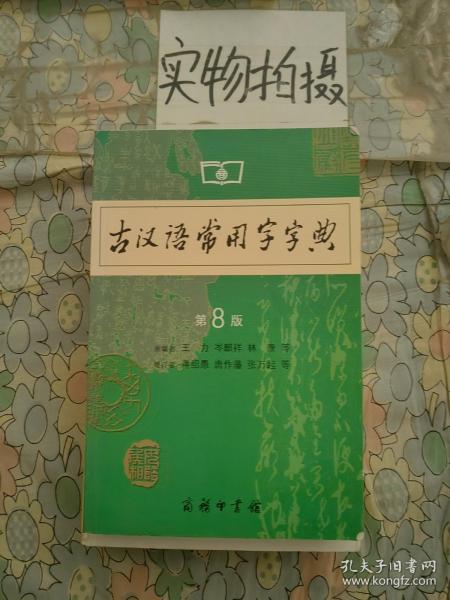 古汉语常用字字典（第4版）